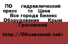 ПО 443 гидравлический пресс 2000 тс › Цена ­ 1 000 - Все города Бизнес » Оборудование   . Крым,Грэсовский